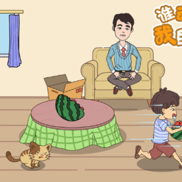 谁动了我的大西瓜 谁动了我的大西瓜