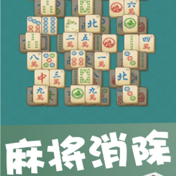麻将消消消 麻将消消消