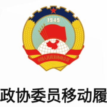 天津市政协委员移动履职平台app 天津市政协委员移动履职平台app
