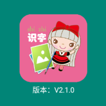 幼儿看图识字app 幼儿看图识字app