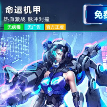 命运机甲 命运机甲