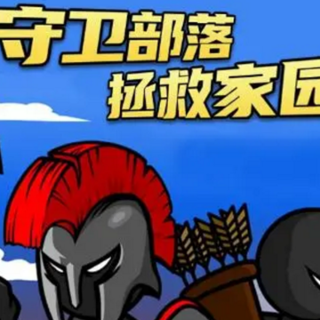 火柴人战争史诗 火柴人战争史诗