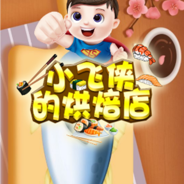 小飞侠的烘焙店 小飞侠的烘焙店