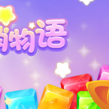 消消物语 消消物语