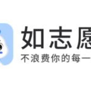 如志愿app 如志愿app