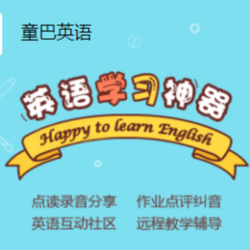 童巴英语app 童巴英语app