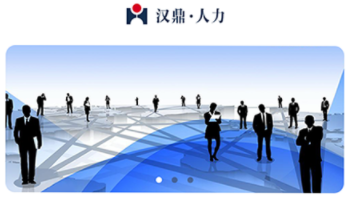 汉鼎人力 汉鼎人力