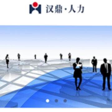 汉鼎人力 汉鼎人力