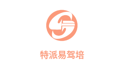 特派易驾培 特派易驾培