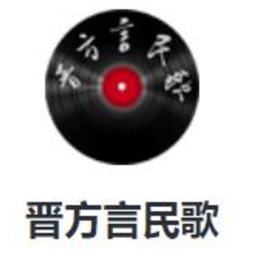 晋方言民歌app 晋方言民歌app