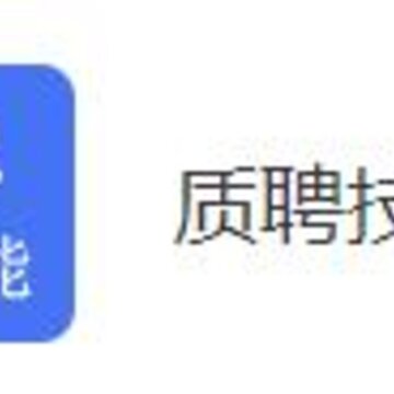 质聘技能王app 质聘技能王app