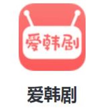 爱韩剧app 爱韩剧app