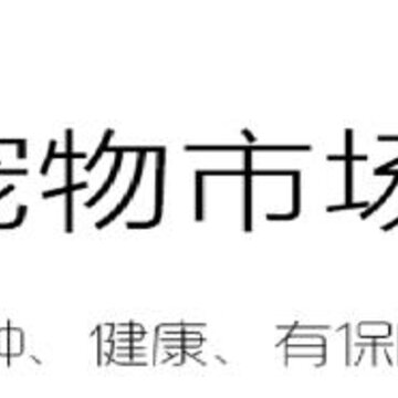 宠物市场商户版app 宠物市场商户版app