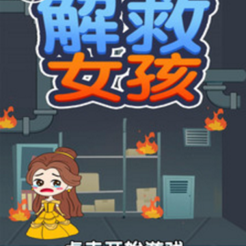 解救女孩 解救女孩
