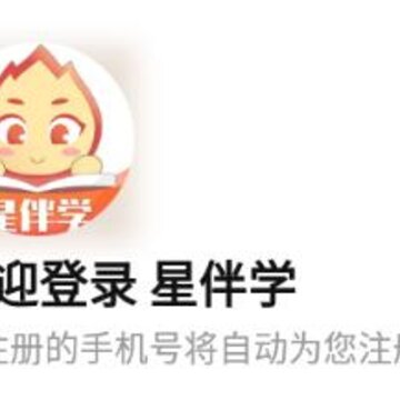 星伴学app 星伴学app
