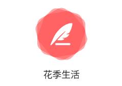 花季生活app 花季生活app