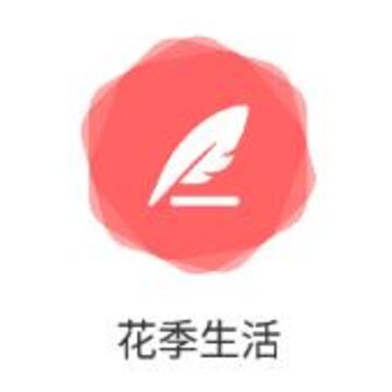 花季生活app 花季生活app