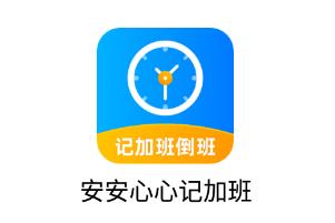 安安心心记加班app 安安心心记加班app