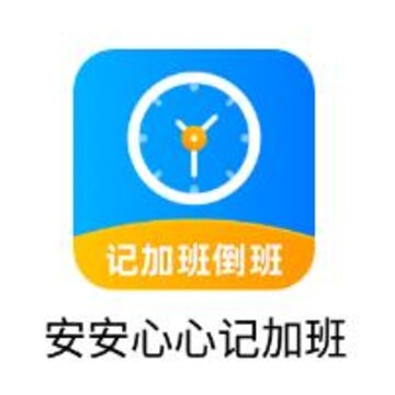 安安心心记加班app 安安心心记加班app