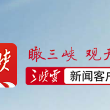 三峡云app 三峡云app