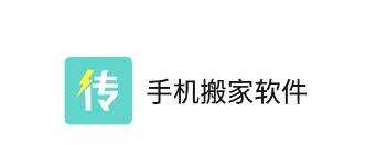 手机搬家软件app 手机搬家软件app