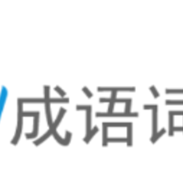 汉语成语词典app 汉语成语词典app