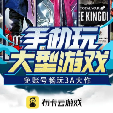布卡云游戏 布卡云游戏