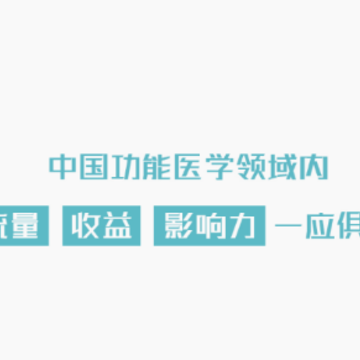 功能医学医生app 功能医学医生app