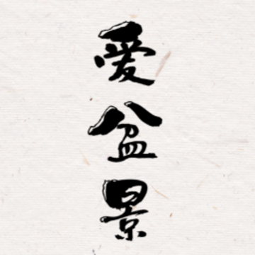 爱盆景app 爱盆景app