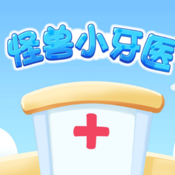 怪兽小牙医 怪兽小牙医