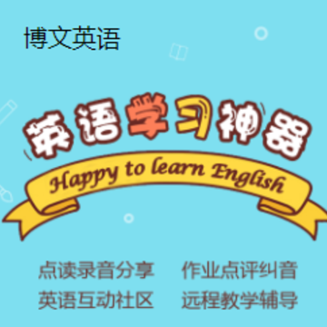 博文英语app 博文英语app