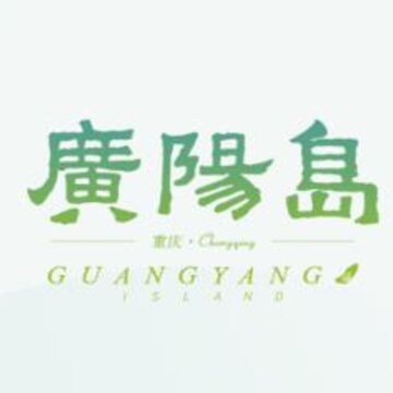 广阳岛 广阳岛