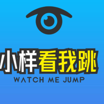 小样看我跳 小样看我跳