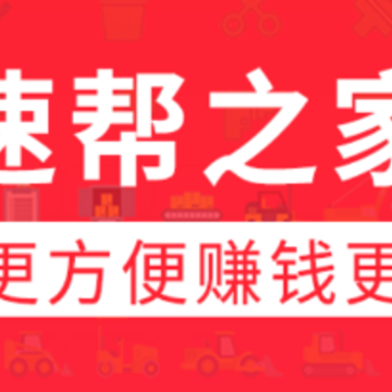 速帮之家app 速帮之家app