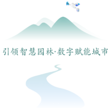 智慧生态园林app 智慧生态园林app