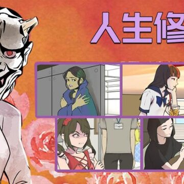人生修罗场 人生修罗场