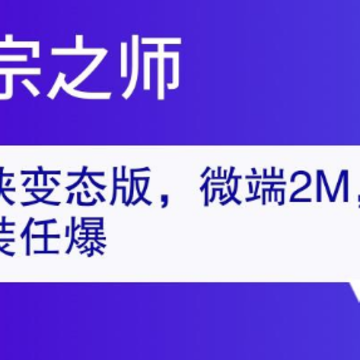 御宗之师游戏 御宗之师游戏