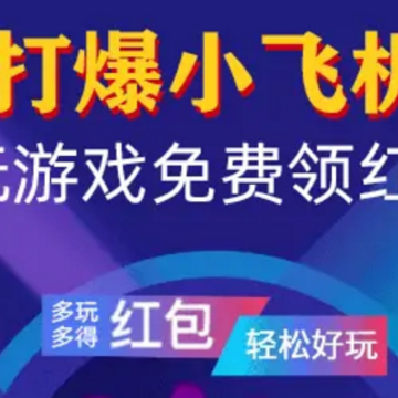 打爆小飞机 打爆小飞机