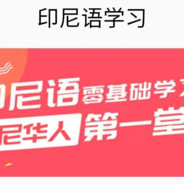 印尼语学习 印尼语学习