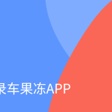 车果冻 车果冻