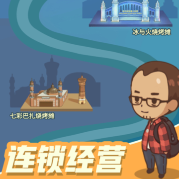 摆摊卖烧烤游戏iOS版 摆摊卖烧烤游戏iOS版