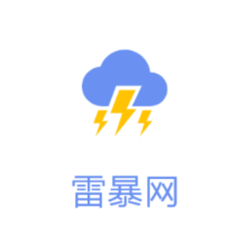 雷暴网app 雷暴网app