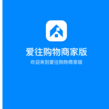 爱往购物商家版 爱往购物商家版