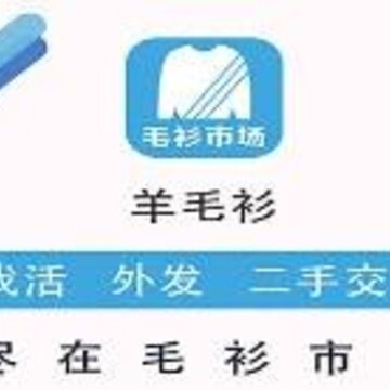 毛衫市场app 毛衫市场app