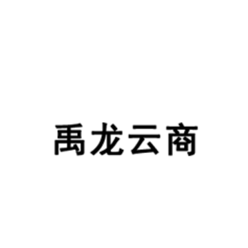 禹龙云商app 禹龙云商app