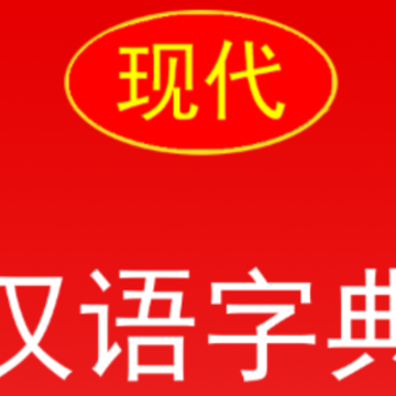 现代汉语字典app 现代汉语字典app