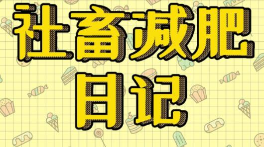 社畜减肥日记 社畜减肥日记