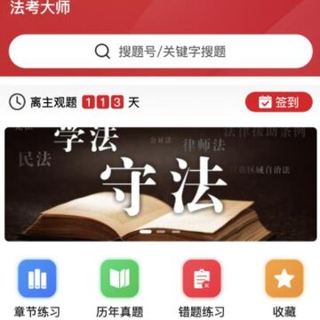 法考大师app 法考大师app