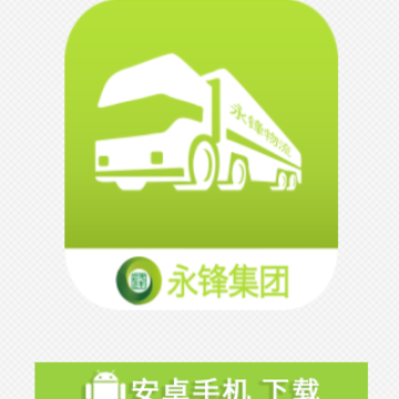 永锋物流app 永锋物流app