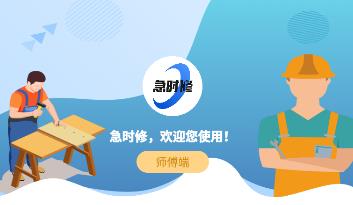 急时修师傅端app 急时修师傅端app